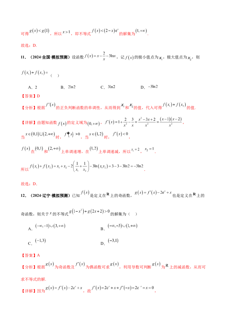 押新高考第8题函数的综合应用（解析版）_2024年新高考资料_5.2024三轮冲刺_备战2024年高考数学临考题号押题（新高考通用）323127423