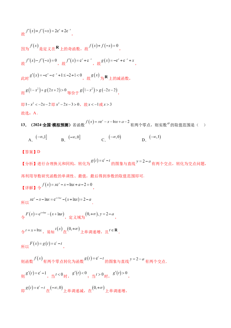 押新高考第8题函数的综合应用（解析版）_2024年新高考资料_5.2024三轮冲刺_备战2024年高考数学临考题号押题（新高考通用）323127423