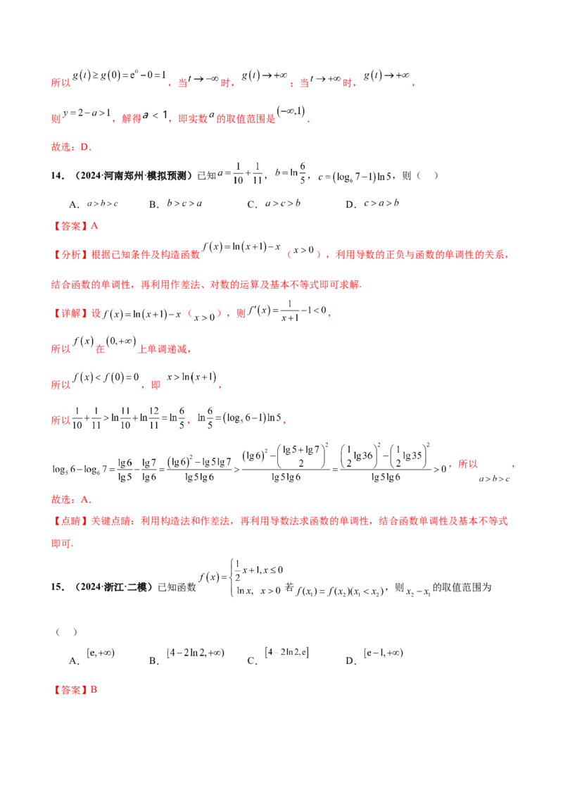 押新高考第8题函数的综合应用（解析版）_2024年新高考资料_5.2024三轮冲刺_备战2024年高考数学临考题号押题（新高考通用）323127423