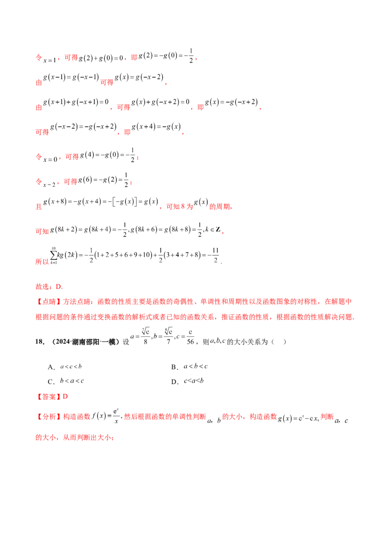 押新高考第8题函数的综合应用（解析版）_2024年新高考资料_5.2024三轮冲刺_备战2024年高考数学临考题号押题（新高考通用）323127423