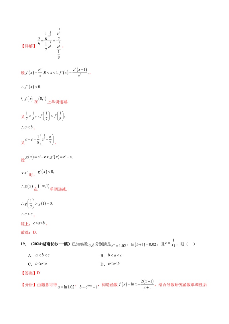 押新高考第8题函数的综合应用（解析版）_2024年新高考资料_5.2024三轮冲刺_备战2024年高考数学临考题号押题（新高考通用）323127423