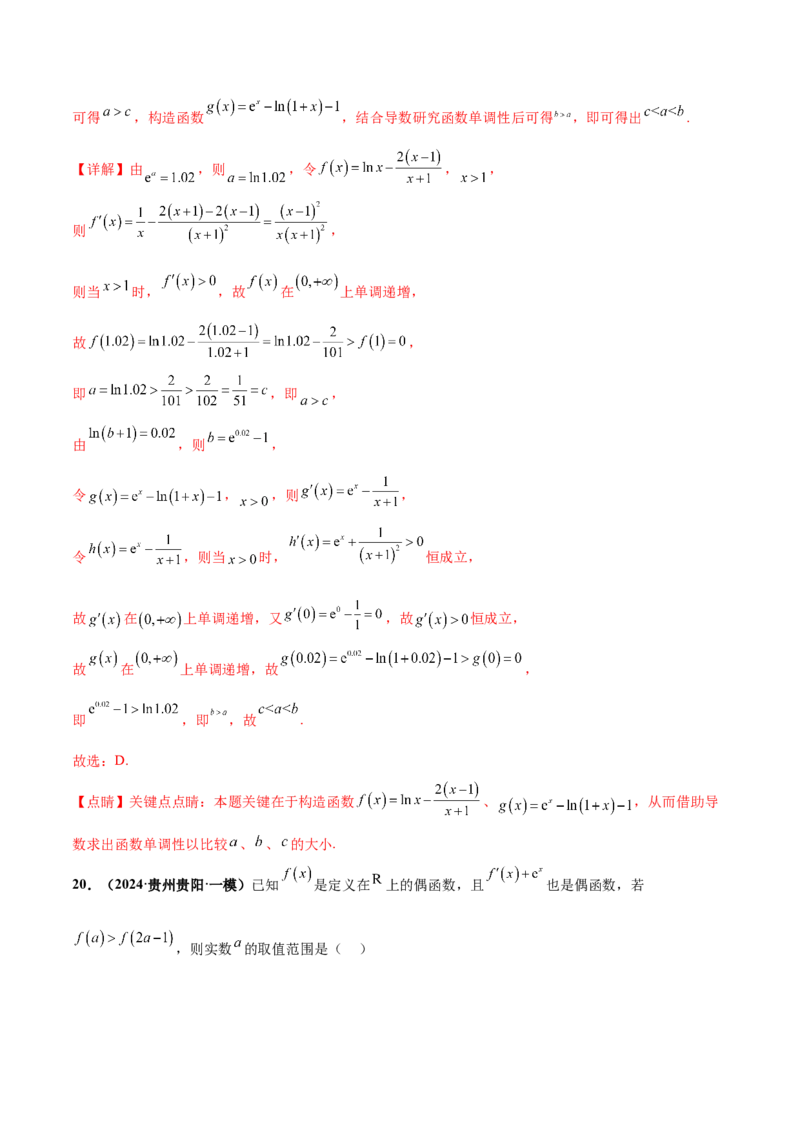 押新高考第8题函数的综合应用（解析版）_2024年新高考资料_5.2024三轮冲刺_备战2024年高考数学临考题号押题（新高考通用）323127423