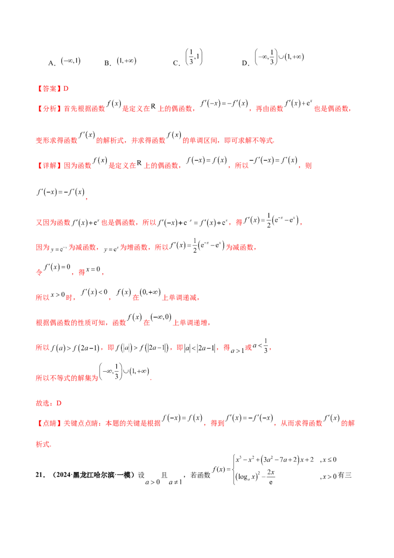 押新高考第8题函数的综合应用（解析版）_2024年新高考资料_5.2024三轮冲刺_备战2024年高考数学临考题号押题（新高考通用）323127423