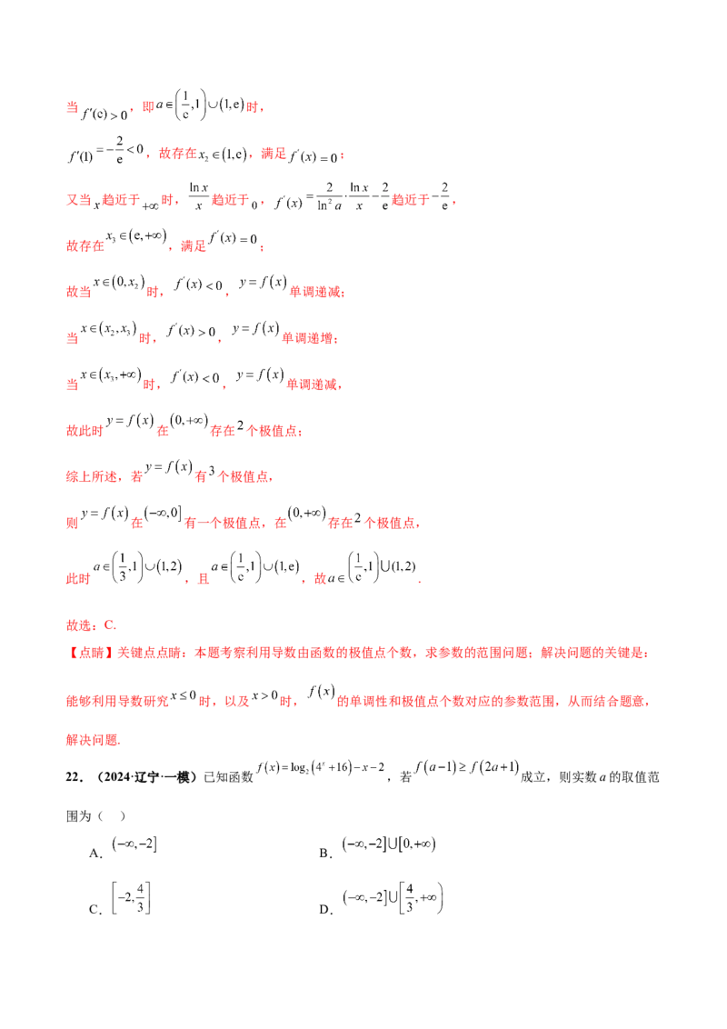 押新高考第8题函数的综合应用（解析版）_2024年新高考资料_5.2024三轮冲刺_备战2024年高考数学临考题号押题（新高考通用）323127423