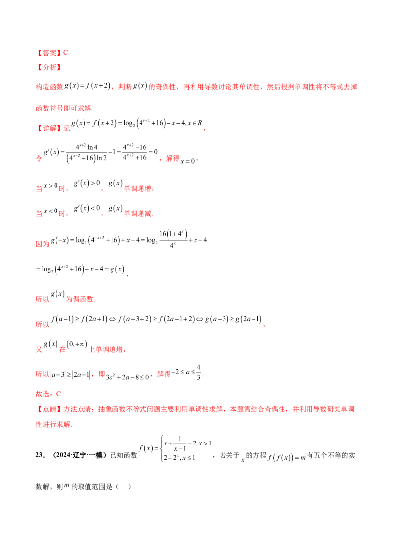 押新高考第8题函数的综合应用（解析版）_2024年新高考资料_5.2024三轮冲刺_备战2024年高考数学临考题号押题（新高考通用）323127423