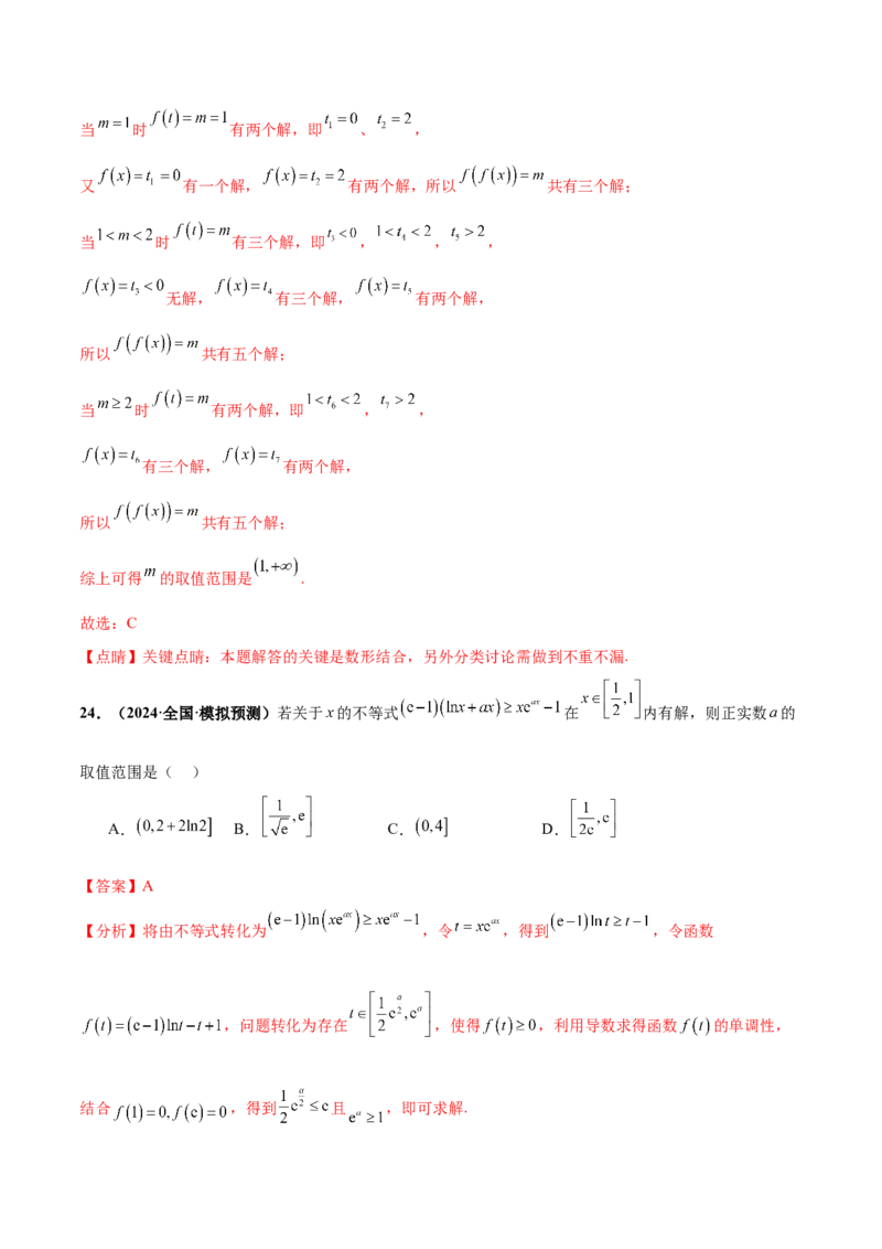 押新高考第8题函数的综合应用（解析版）_2024年新高考资料_5.2024三轮冲刺_备战2024年高考数学临考题号押题（新高考通用）323127423