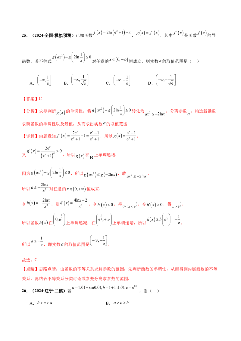 押新高考第8题函数的综合应用（解析版）_2024年新高考资料_5.2024三轮冲刺_备战2024年高考数学临考题号押题（新高考通用）323127423