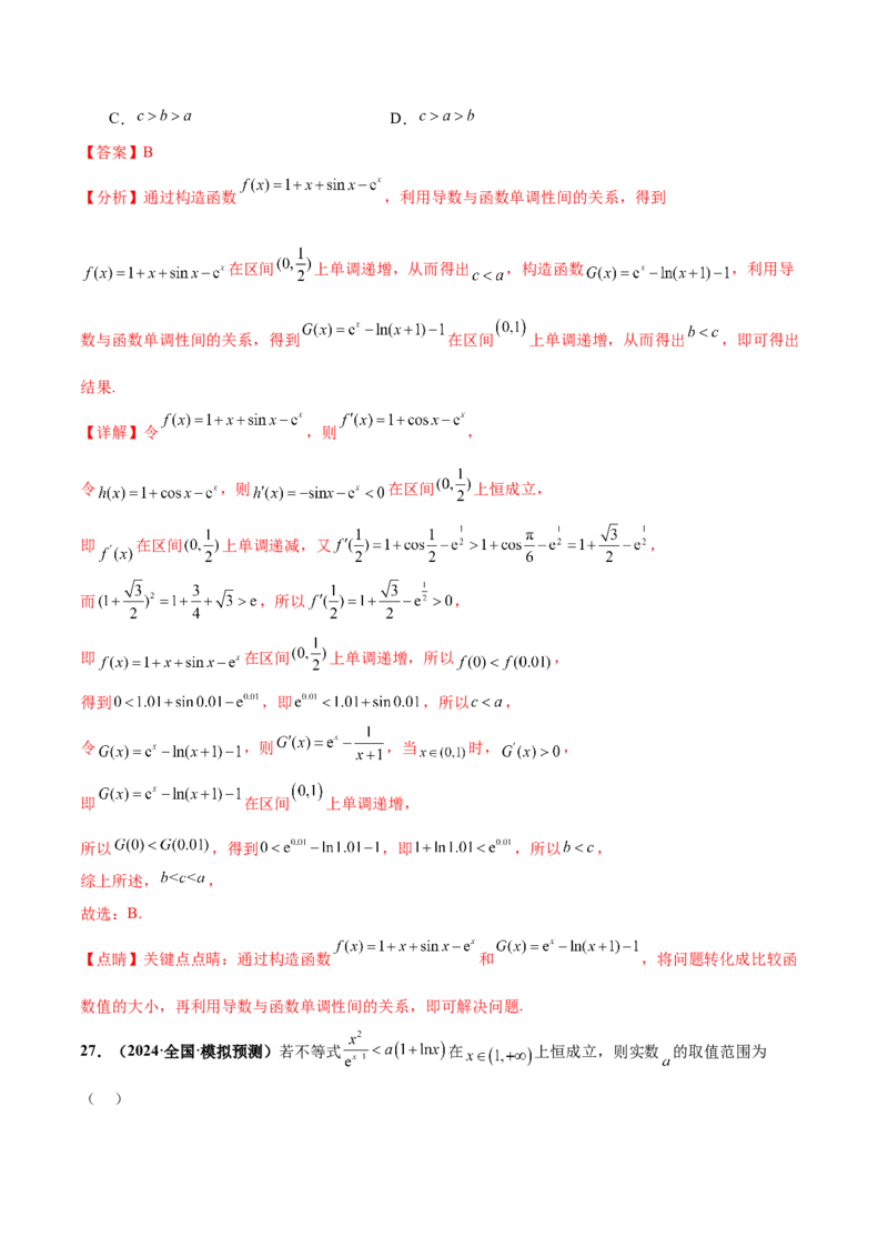 押新高考第8题函数的综合应用（解析版）_2024年新高考资料_5.2024三轮冲刺_备战2024年高考数学临考题号押题（新高考通用）323127423