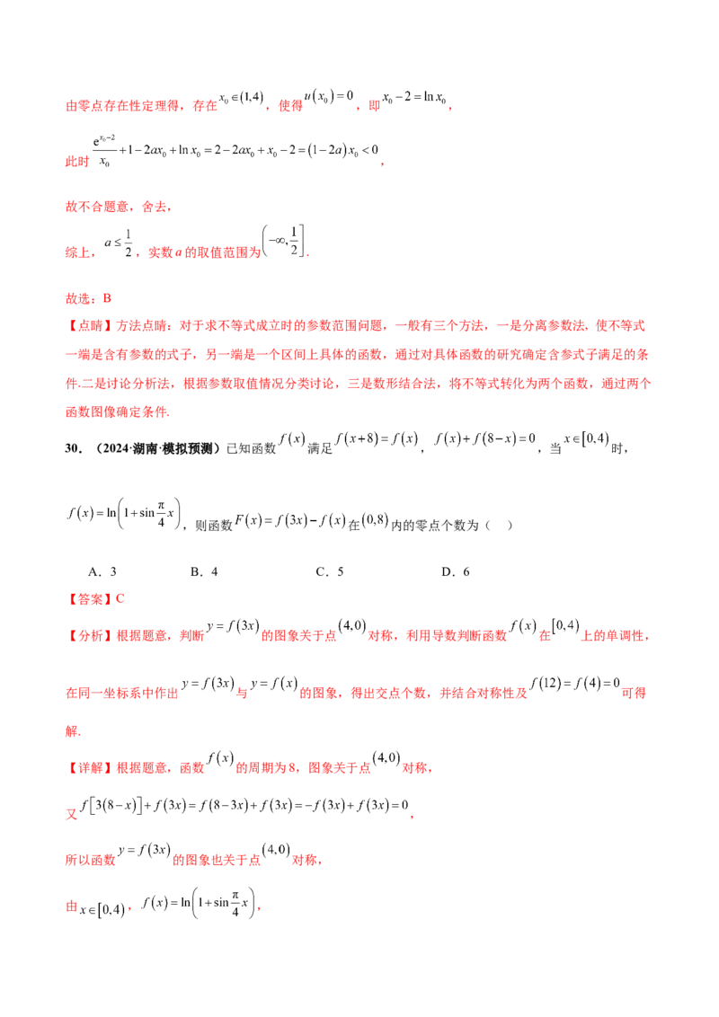 押新高考第8题函数的综合应用（解析版）_2024年新高考资料_5.2024三轮冲刺_备战2024年高考数学临考题号押题（新高考通用）323127423
