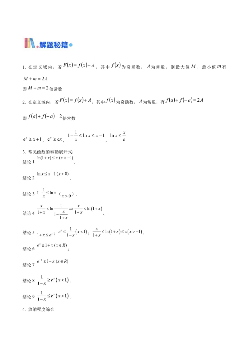 押新高考第8题函数的综合应用（解析版）_2024年新高考资料_5.2024三轮冲刺_备战2024年高考数学临考题号押题（新高考通用）323127423