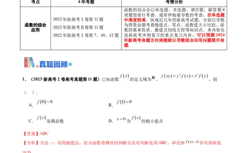 押新高考第8题函数的综合应用（解析版）_2024年新高考资料_5.2024三轮冲刺_备战2024年高考数学临考题号押题（新高考通用）323127423