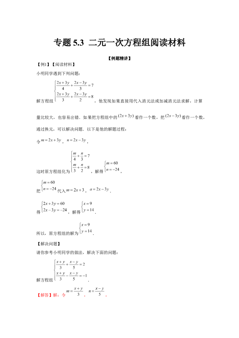 专题5.3二元一次方程组阅读材料（强化）（解析版）_北师大初中数学_8上-北师大版初中数学_旧版_06专项讲练