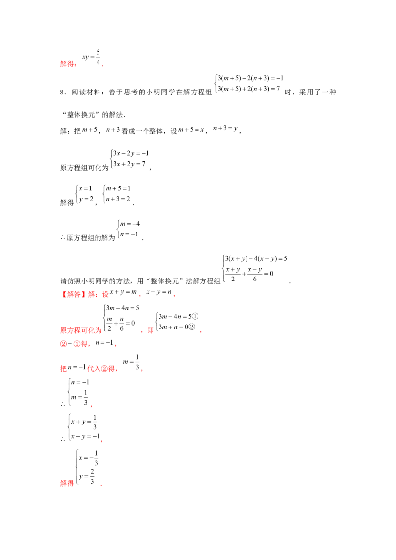 专题5.3二元一次方程组阅读材料（强化）（解析版）_北师大初中数学_8上-北师大版初中数学_旧版_06专项讲练