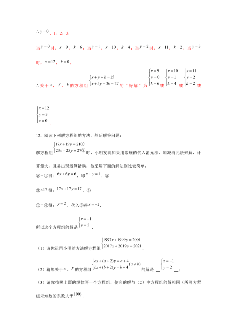 专题5.3二元一次方程组阅读材料（强化）（解析版）_北师大初中数学_8上-北师大版初中数学_旧版_06专项讲练