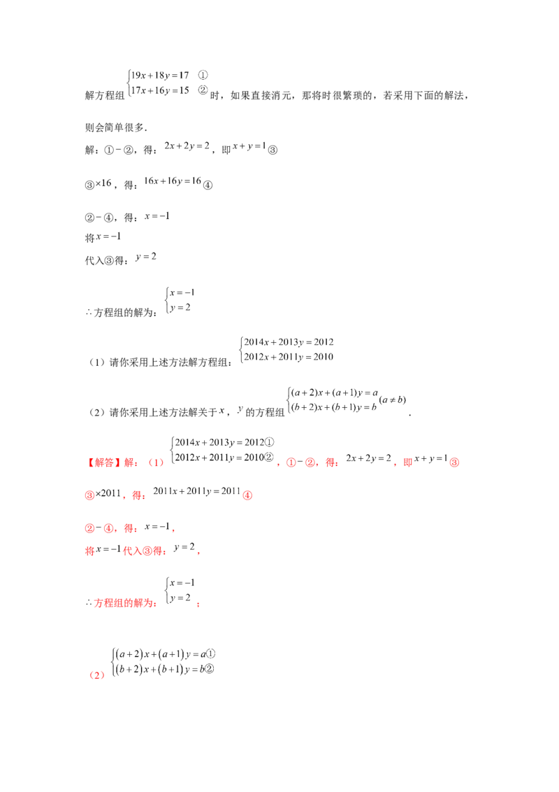 专题5.3二元一次方程组阅读材料（强化）（解析版）_北师大初中数学_8上-北师大版初中数学_旧版_06专项讲练