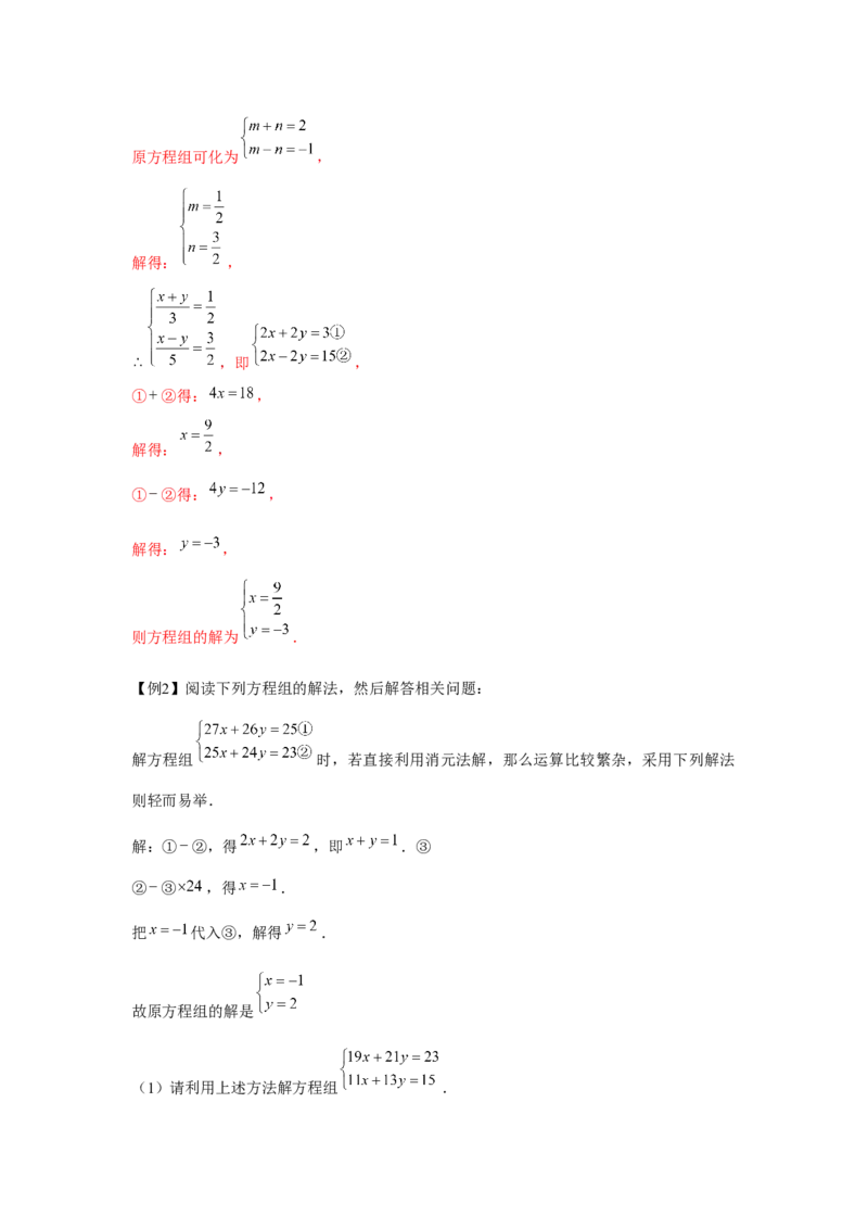 专题5.3二元一次方程组阅读材料（强化）（解析版）_北师大初中数学_8上-北师大版初中数学_旧版_06专项讲练
