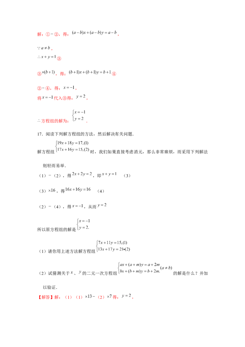 专题5.3二元一次方程组阅读材料（强化）（解析版）_北师大初中数学_8上-北师大版初中数学_旧版_06专项讲练