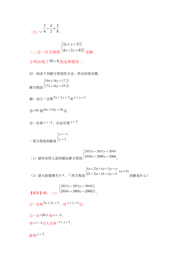 专题5.3二元一次方程组阅读材料（强化）（解析版）_北师大初中数学_8上-北师大版初中数学_旧版_06专项讲练