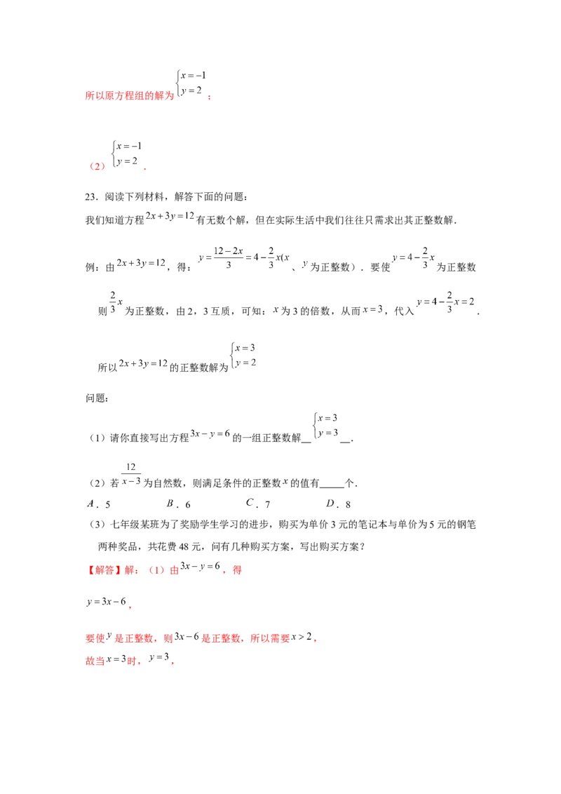 专题5.3二元一次方程组阅读材料（强化）（解析版）_北师大初中数学_8上-北师大版初中数学_旧版_06专项讲练