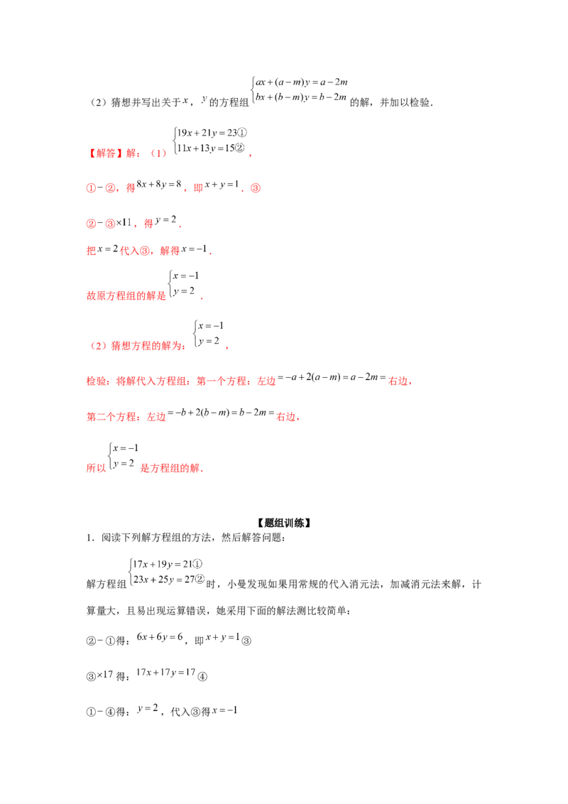 专题5.3二元一次方程组阅读材料（强化）（解析版）_北师大初中数学_8上-北师大版初中数学_旧版_06专项讲练