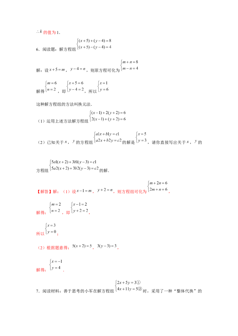 专题5.3二元一次方程组阅读材料（强化）（解析版）_北师大初中数学_8上-北师大版初中数学_旧版_06专项讲练