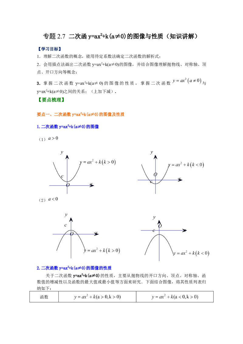专题2.7二次函数y=ax&sup2;+k(a&ne;0)的图像与性质（知识讲解）_北师大初中数学_9下-北师大版初中数学_05习题试卷_1课时练习_同步练习（第2套）