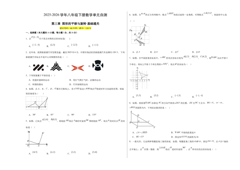 八下数学第三章图形的平移与旋转&middot;基础卷（试题版A3）_北师大初中数学_8下-北师大版初中数学_2026春新版_第二套-东方_02.北师大数学8下试题+复习26春_单元测试