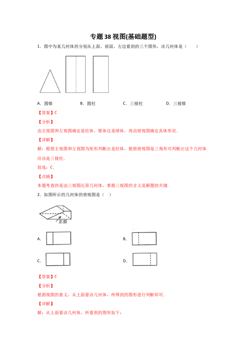 专题38视图(基础题型)(解析版)_北师大初中数学_9上-北师大版初中数学_06专项讲练_满分攻略2022-2023学年九年级数学上册《基础题型+重难题型》高分突破系列（北师大版）
