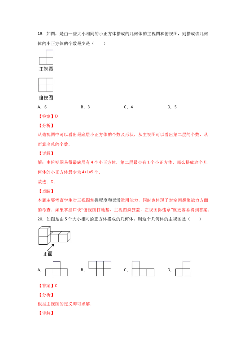 专题38视图(基础题型)(解析版)_北师大初中数学_9上-北师大版初中数学_06专项讲练_满分攻略2022-2023学年九年级数学上册《基础题型+重难题型》高分突破系列（北师大版）