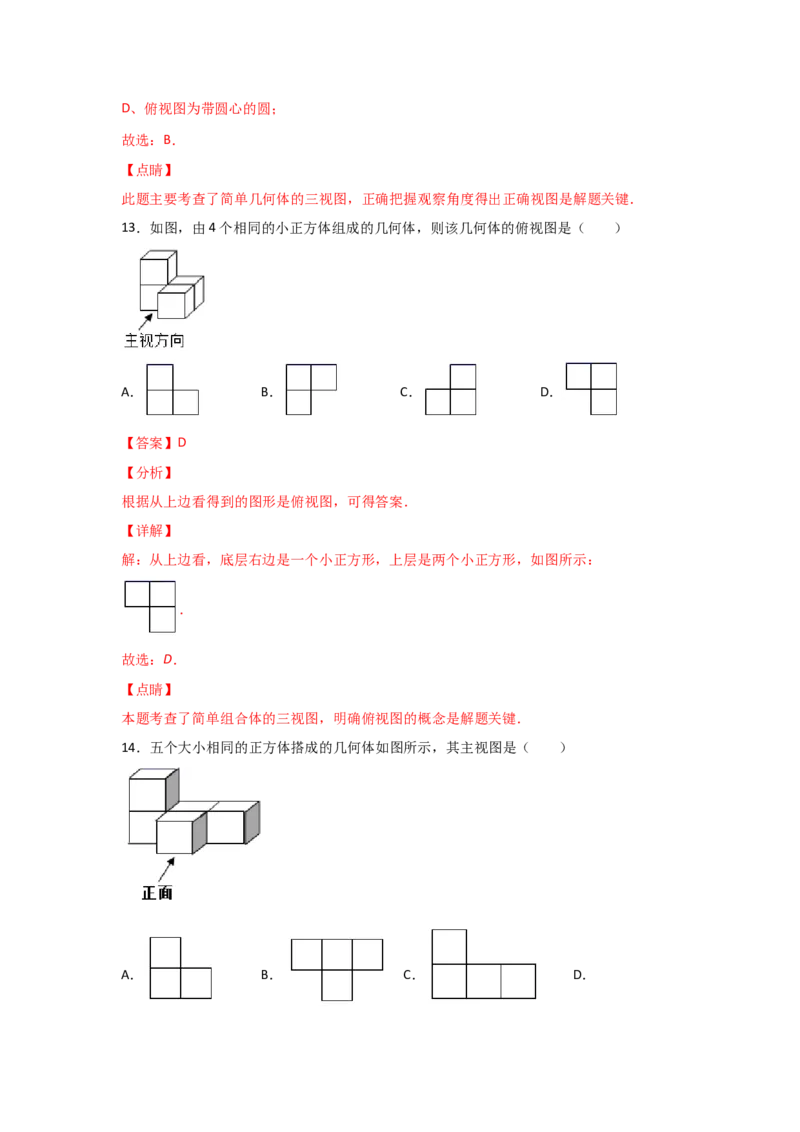 专题38视图(基础题型)(解析版)_北师大初中数学_9上-北师大版初中数学_06专项讲练_满分攻略2022-2023学年九年级数学上册《基础题型+重难题型》高分突破系列（北师大版）
