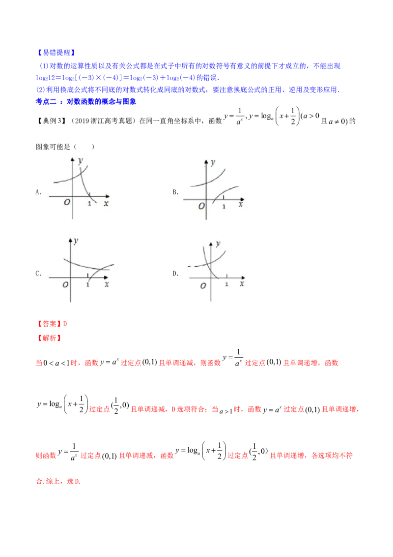 专题3.6对数与对数函数2022年高考数学一轮复习讲练测（新教材新高考）（讲）解析版_02高考数学_新高考复习资料_2022年新高考资料