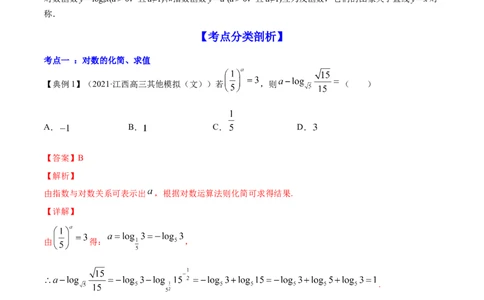 专题3.6对数与对数函数2022年高考数学一轮复习讲练测（新教材新高考）（讲）解析版_02高考数学_新高考复习资料_2022年新高考资料