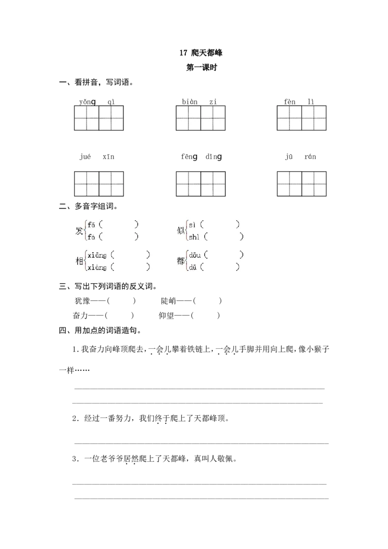 17爬天都峰课时练_25秋1-6年级语文上册课件教案_25秋统编版语文四年级上册_统编版语文四年级上册教学资源包（25秋七彩课堂）_5.第五单元_17爬天都峰_同步练习