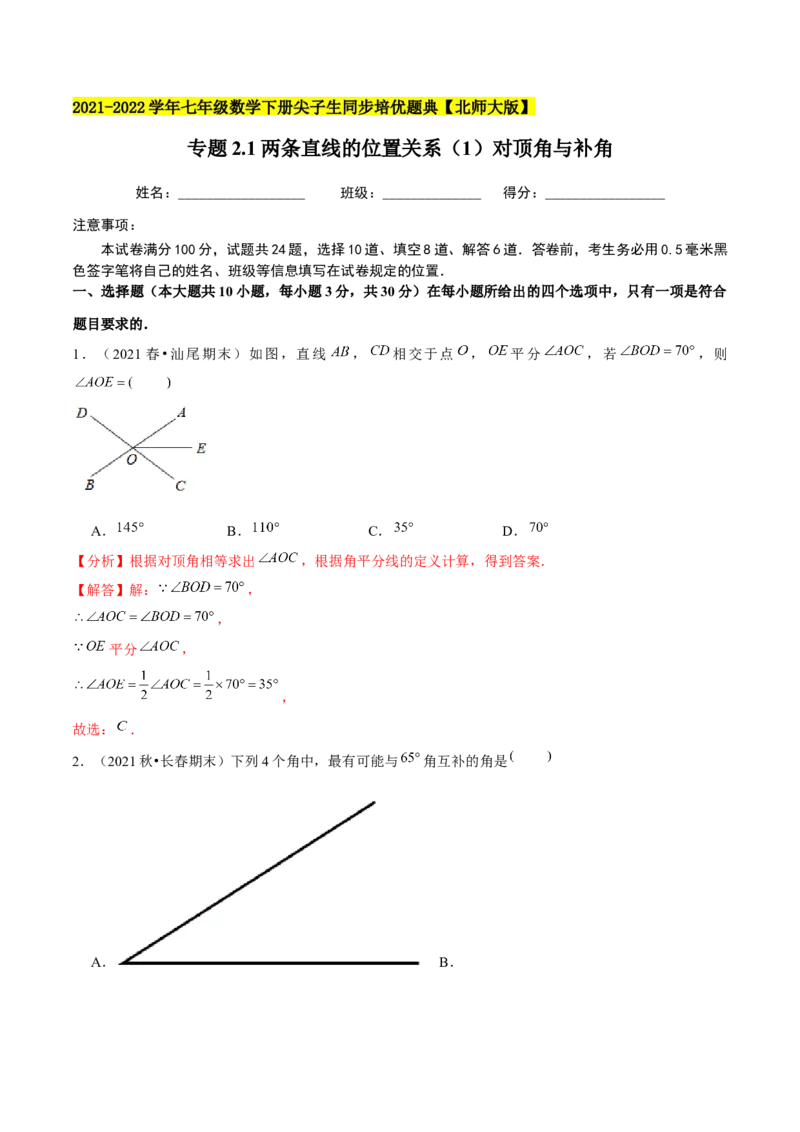 专题2.1两条直线的位置关系（1）对顶角与补角-七年级数学下册尖子生同步培优题典（解析版）北师大版_北师大初中数学_7下-北师大版初中数学_7下-初中数学北师大版（旧版）赠送