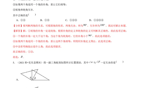专题2.1两条直线的位置关系（1）对顶角与补角-七年级数学下册尖子生同步培优题典（解析版）北师大版_北师大初中数学_7下-北师大版初中数学_7下-初中数学北师大版（旧版）赠送