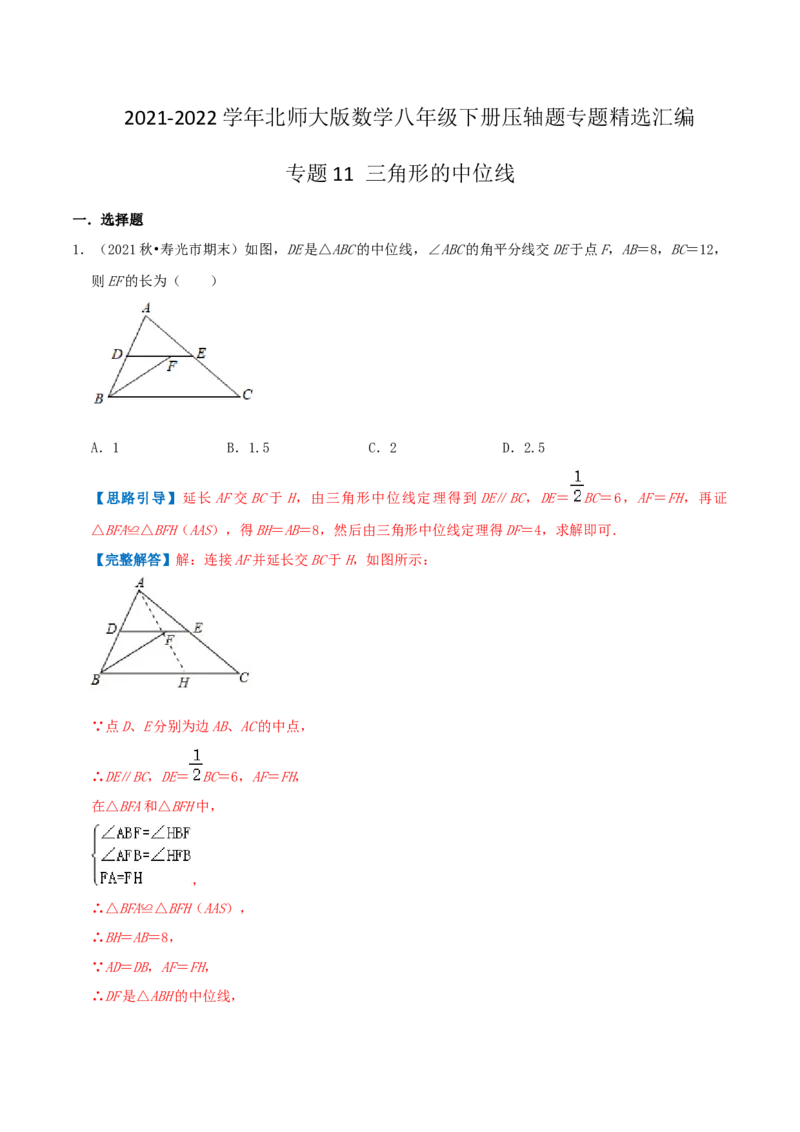 专题11三角形的中位线（解析版）-挑战压轴题八年级数学下册压轴题专题精选汇编（北师大版）_北师大初中数学_8下-北师大版初中数学_旧版-可参考_06专项讲练