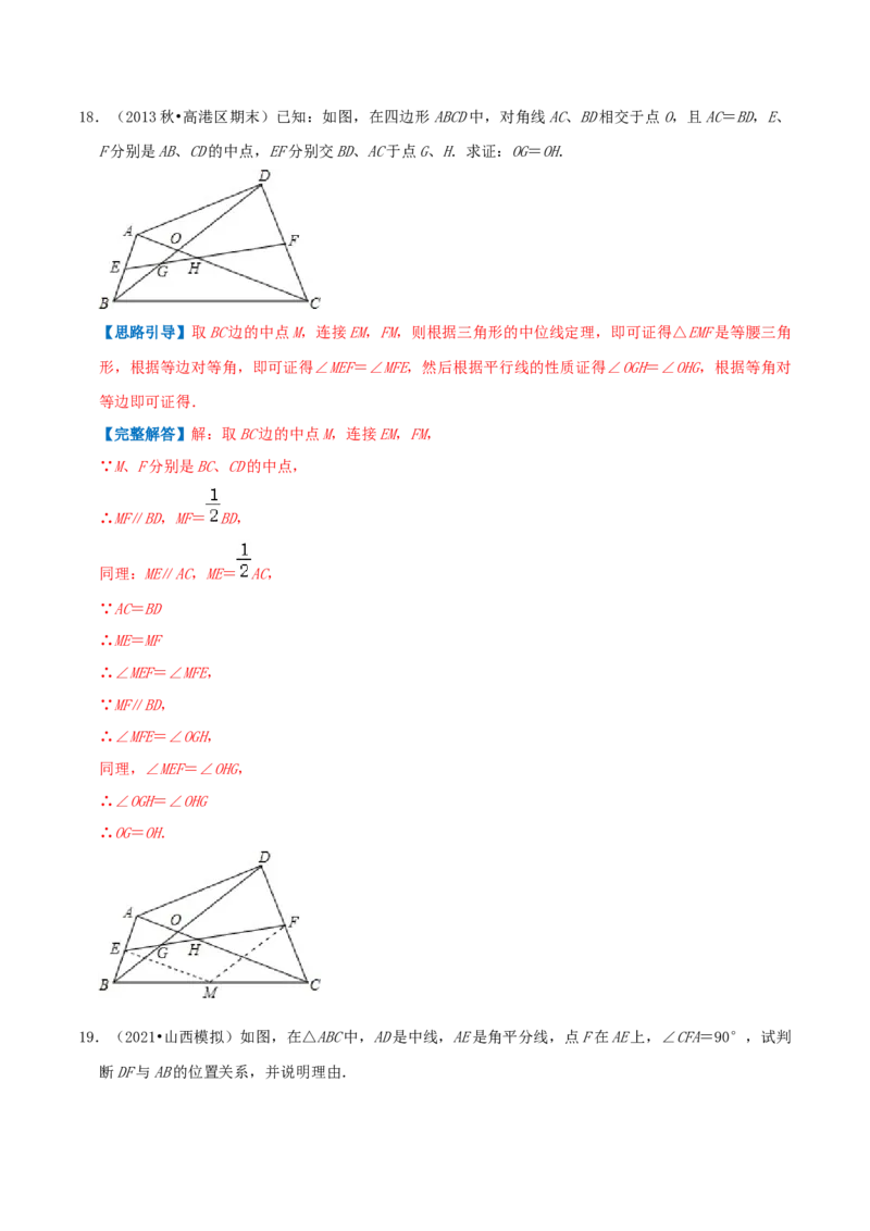 专题11三角形的中位线（解析版）-挑战压轴题八年级数学下册压轴题专题精选汇编（北师大版）_北师大初中数学_8下-北师大版初中数学_旧版-可参考_06专项讲练