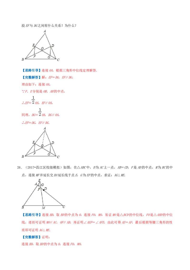专题11三角形的中位线（解析版）-挑战压轴题八年级数学下册压轴题专题精选汇编（北师大版）_北师大初中数学_8下-北师大版初中数学_旧版-可参考_06专项讲练