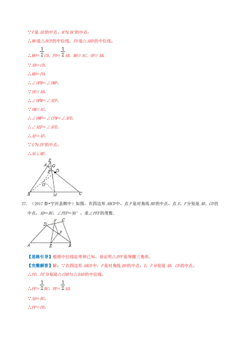 专题11三角形的中位线（解析版）-挑战压轴题八年级数学下册压轴题专题精选汇编（北师大版）_北师大初中数学_8下-北师大版初中数学_旧版-可参考_06专项讲练