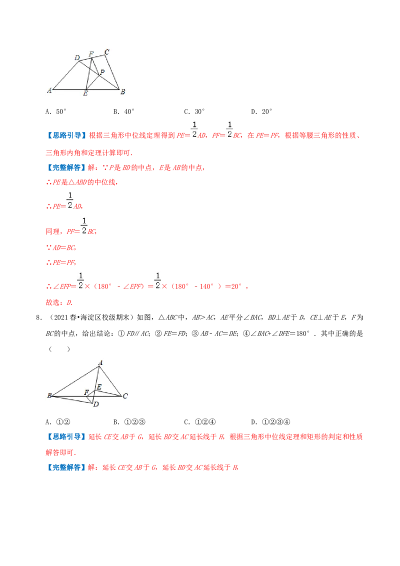 专题11三角形的中位线（解析版）-挑战压轴题八年级数学下册压轴题专题精选汇编（北师大版）_北师大初中数学_8下-北师大版初中数学_旧版-可参考_06专项讲练