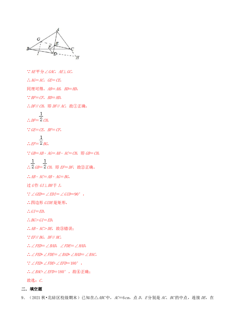 专题11三角形的中位线（解析版）-挑战压轴题八年级数学下册压轴题专题精选汇编（北师大版）_北师大初中数学_8下-北师大版初中数学_旧版-可参考_06专项讲练
