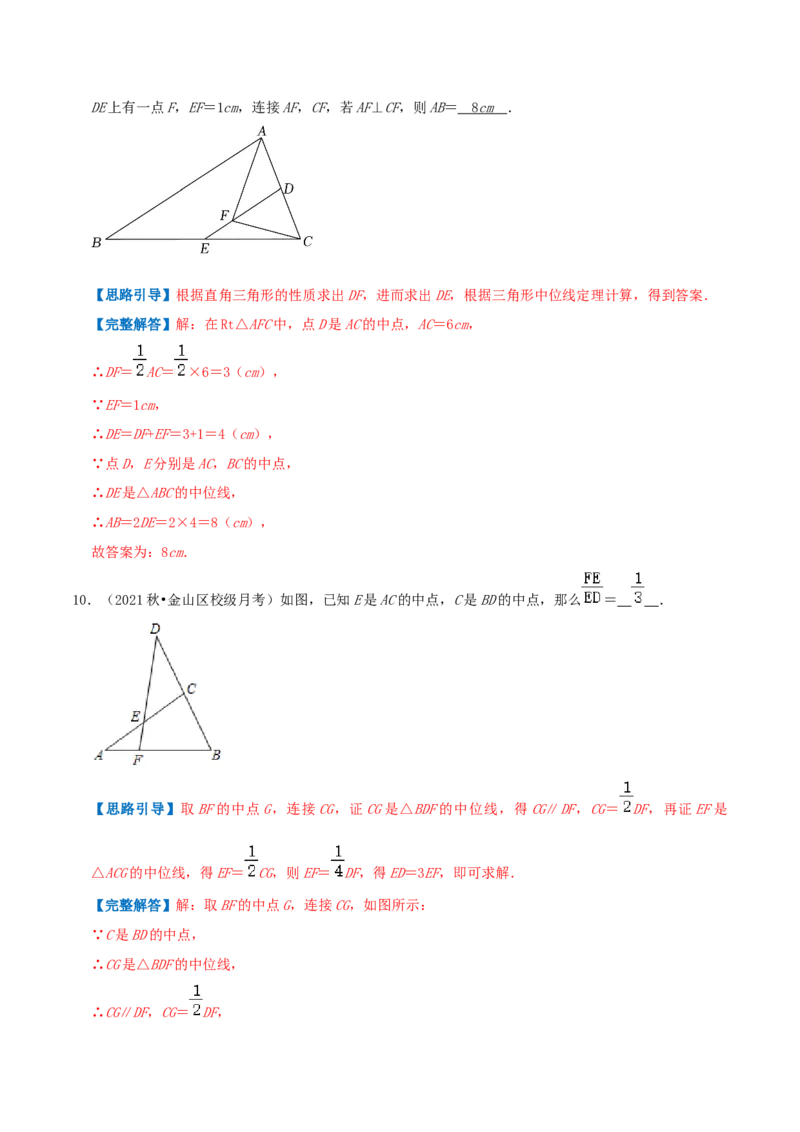 专题11三角形的中位线（解析版）-挑战压轴题八年级数学下册压轴题专题精选汇编（北师大版）_北师大初中数学_8下-北师大版初中数学_旧版-可参考_06专项讲练