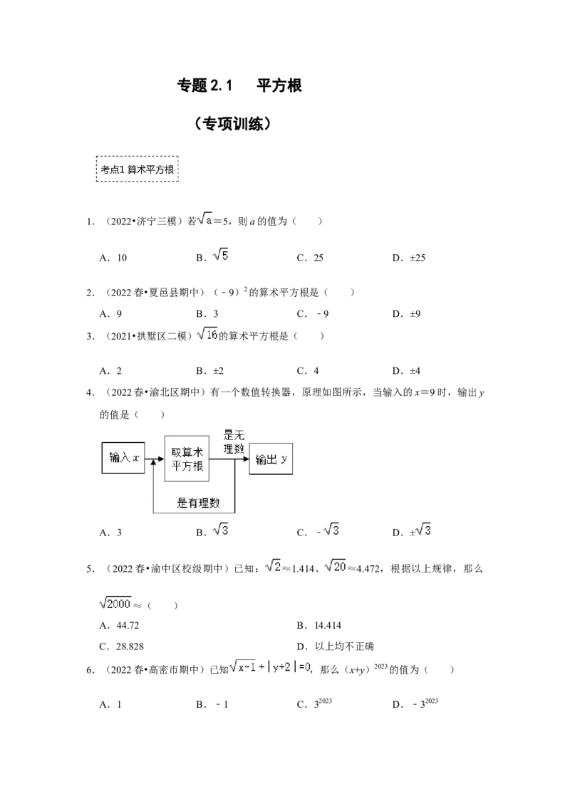 专题2.1平方根（专项训练）-2022-2023学年八年级数学上册《同步考点解读&bull;专题训练》（北师大版）_北师大初中数学_8上-北师大版初中数学_旧版_06专项讲练