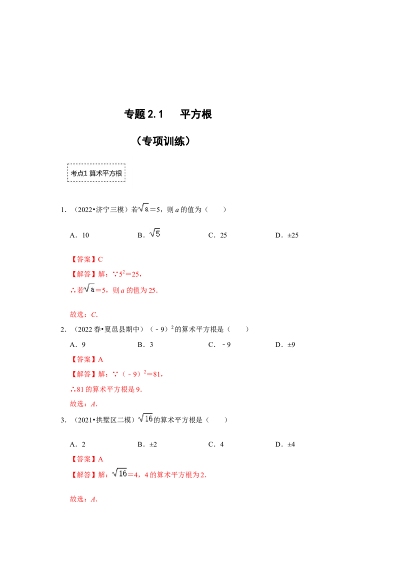 专题2.1平方根（专项训练）-2022-2023学年八年级数学上册《同步考点解读&bull;专题训练》（北师大版）_北师大初中数学_8上-北师大版初中数学_旧版_06专项讲练