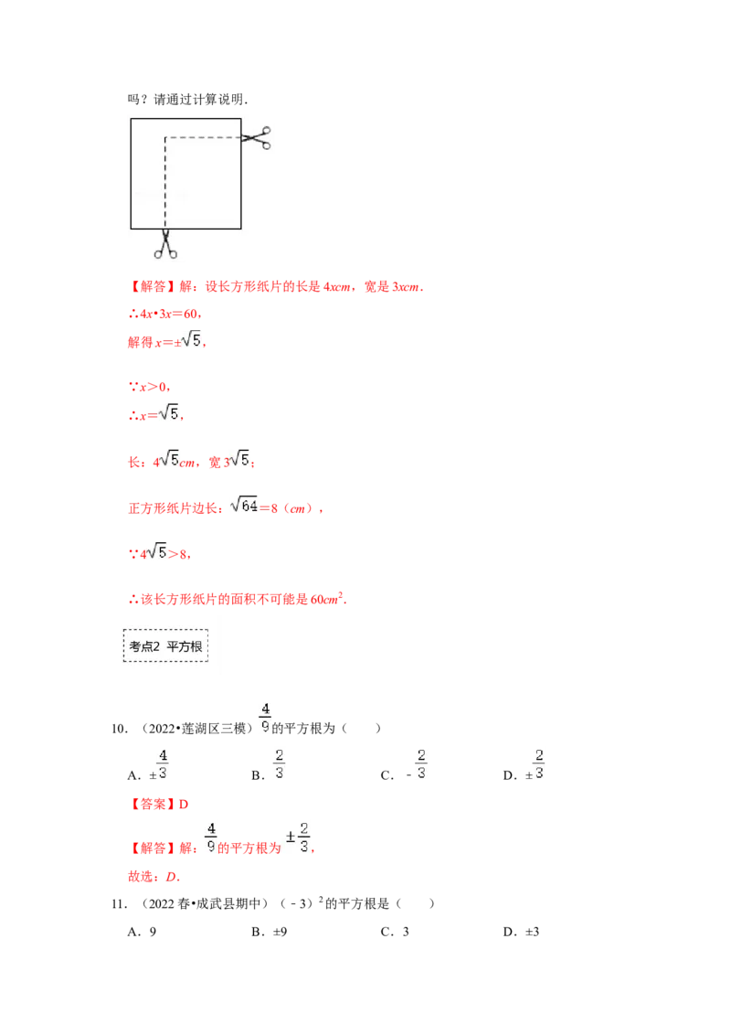 专题2.1平方根（专项训练）-2022-2023学年八年级数学上册《同步考点解读&bull;专题训练》（北师大版）_北师大初中数学_8上-北师大版初中数学_旧版_06专项讲练