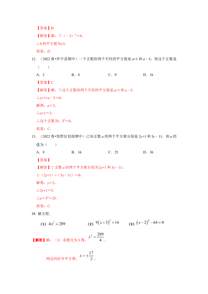 专题2.1平方根（专项训练）-2022-2023学年八年级数学上册《同步考点解读&bull;专题训练》（北师大版）_北师大初中数学_8上-北师大版初中数学_旧版_06专项讲练