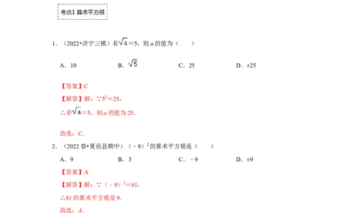 专题2.1平方根（专项训练）-2022-2023学年八年级数学上册《同步考点解读&bull;专题训练》（北师大版）_北师大初中数学_8上-北师大版初中数学_旧版_06专项讲练