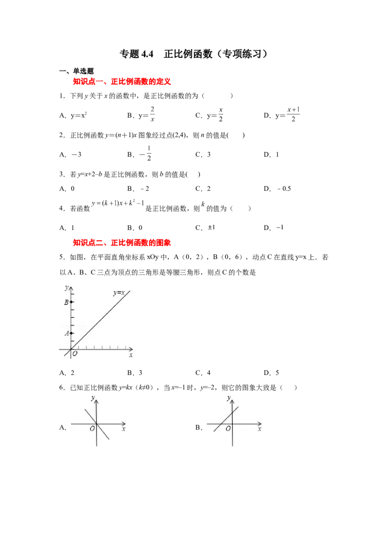 专题4.4正比例函数（专项练习）-2021-2022学年八年级数学上册基础知识专项讲练（北师大版）_北师大初中数学_8上-北师大版初中数学_旧版_06专项讲练