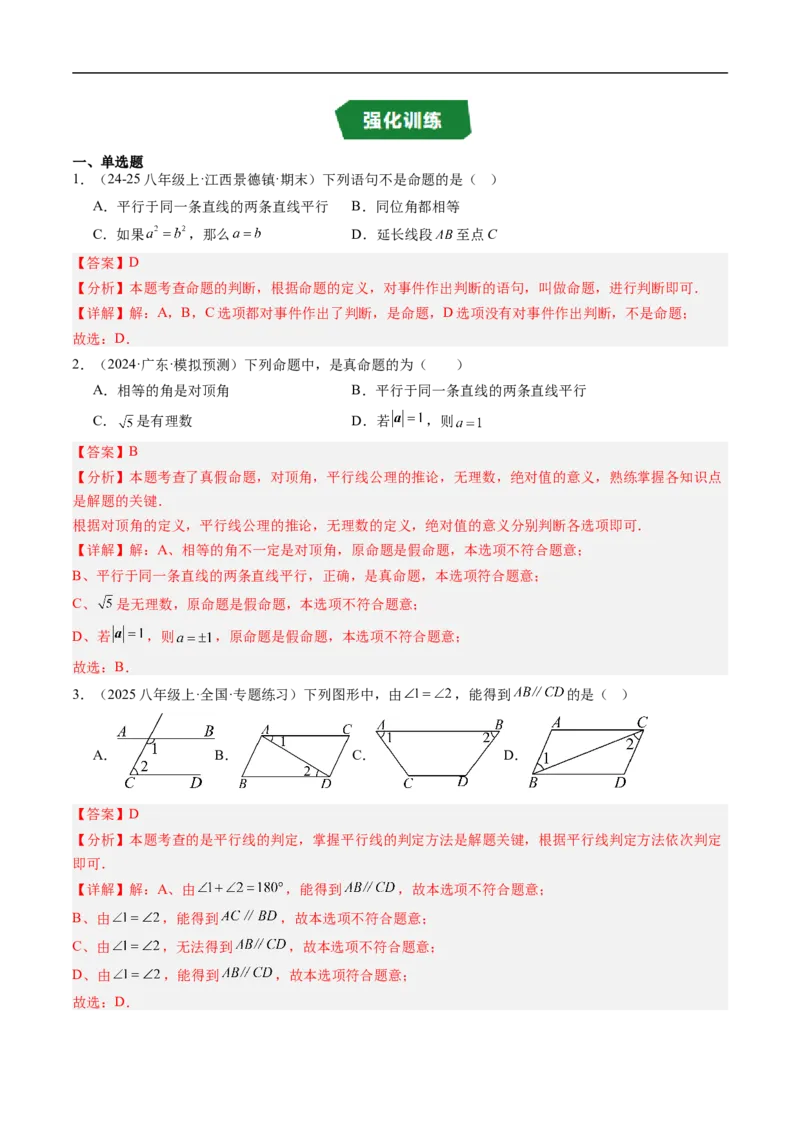 专题7.3第七章复习证明（高效培优讲义）（教师版）_北师大初中数学_8上-北师大版初中数学_初中数学北师大8上-2025秋季新版_第二套推荐25_08专项讲练