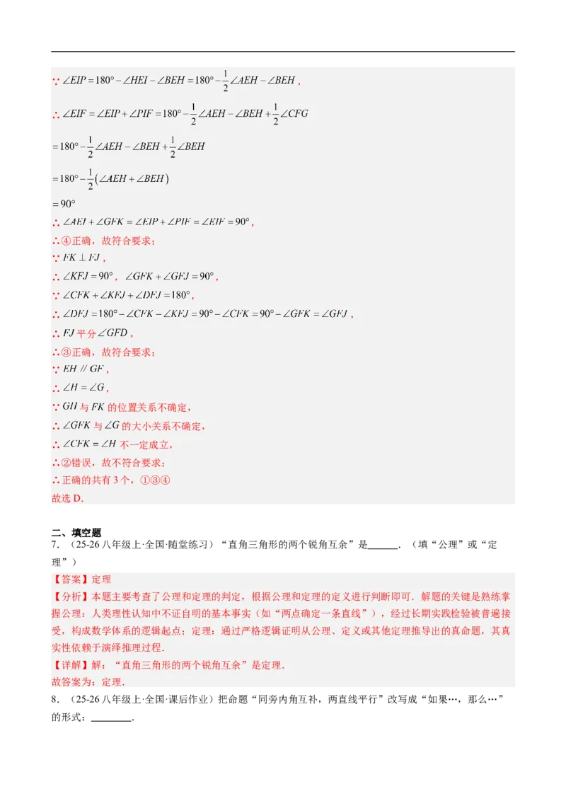 专题7.3第七章复习证明（高效培优讲义）（教师版）_北师大初中数学_8上-北师大版初中数学_初中数学北师大8上-2025秋季新版_第二套推荐25_08专项讲练